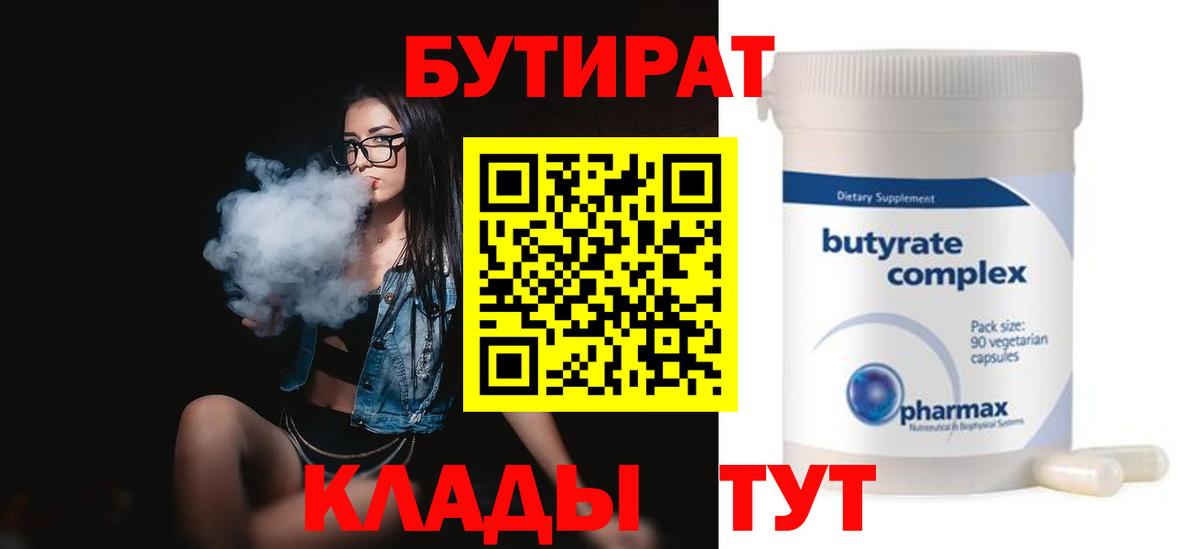 Новодвинск  БУТИРАТ 99%  Вход с VPN 