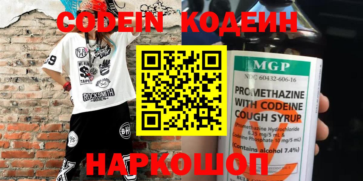 Кодеиновый сироп Lean напиток Lean (лин)  Кодеин Purple Drank  Вход с VPN  Новодвинск 