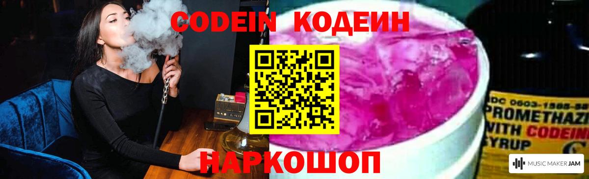 Кодеин Purple Drank Новодвинск